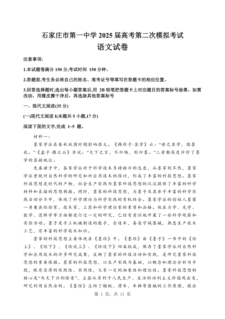 河北省石家庄市第一中学2025届高考第二次模拟考试语文试题.pdf_第1页