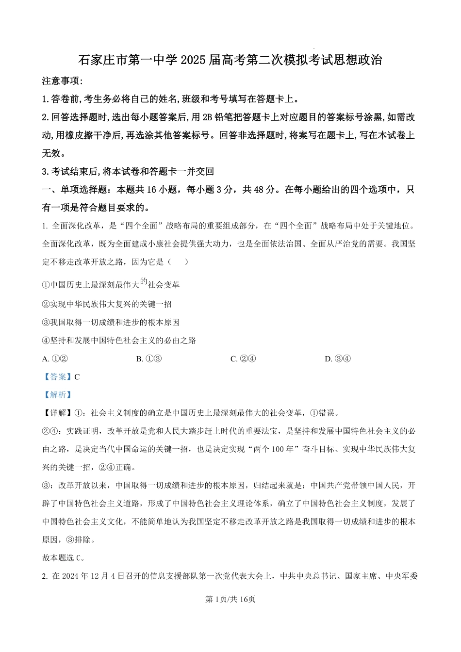 河北省石家庄市第一中学2025届高考第二次模拟考试政治答案.pdf_第1页