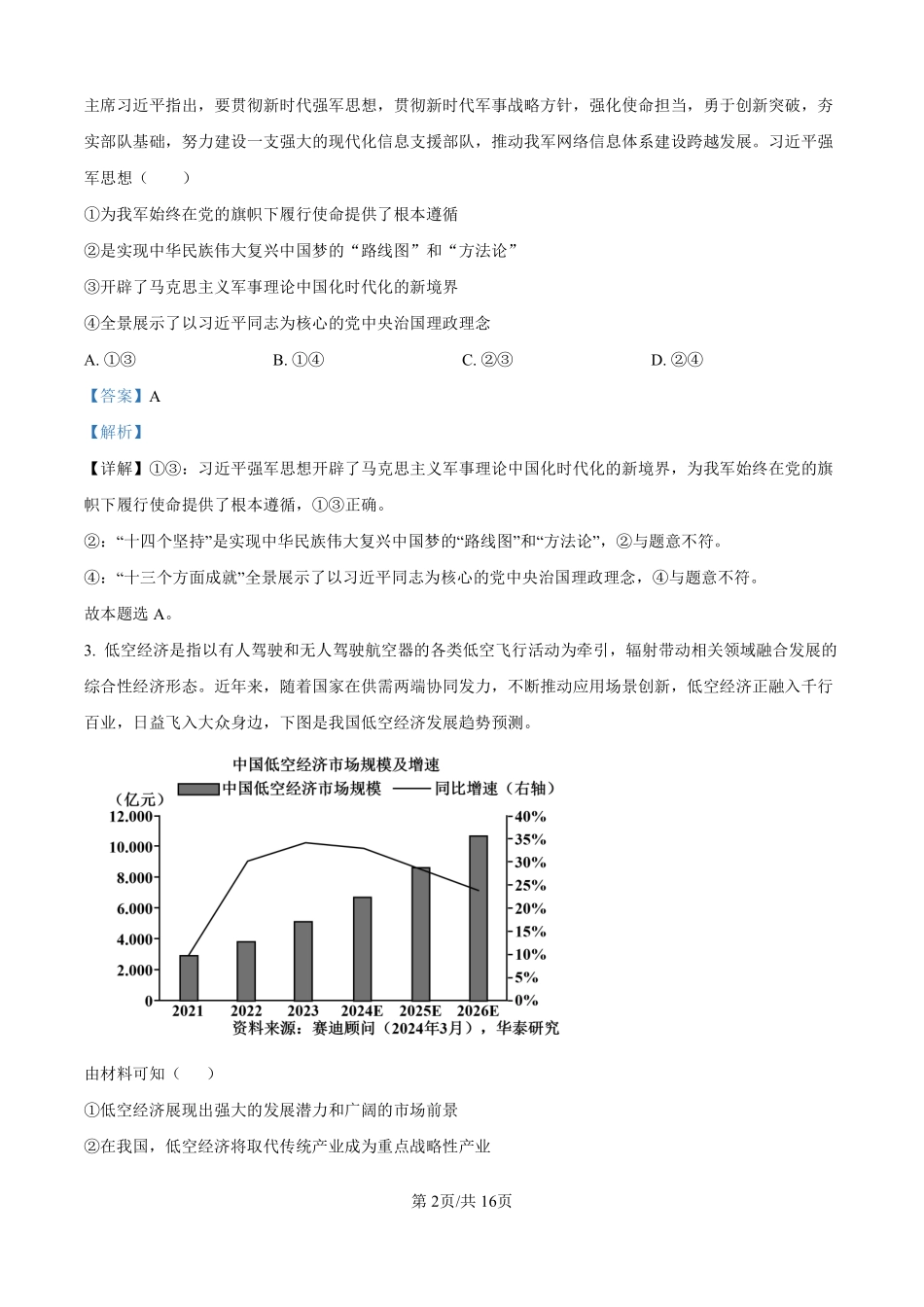 河北省石家庄市第一中学2025届高考第二次模拟考试政治答案.pdf_第2页