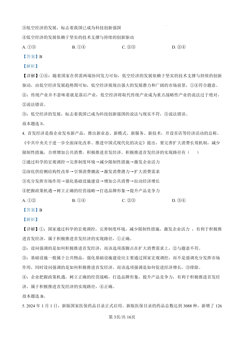 河北省石家庄市第一中学2025届高考第二次模拟考试政治答案.pdf_第3页