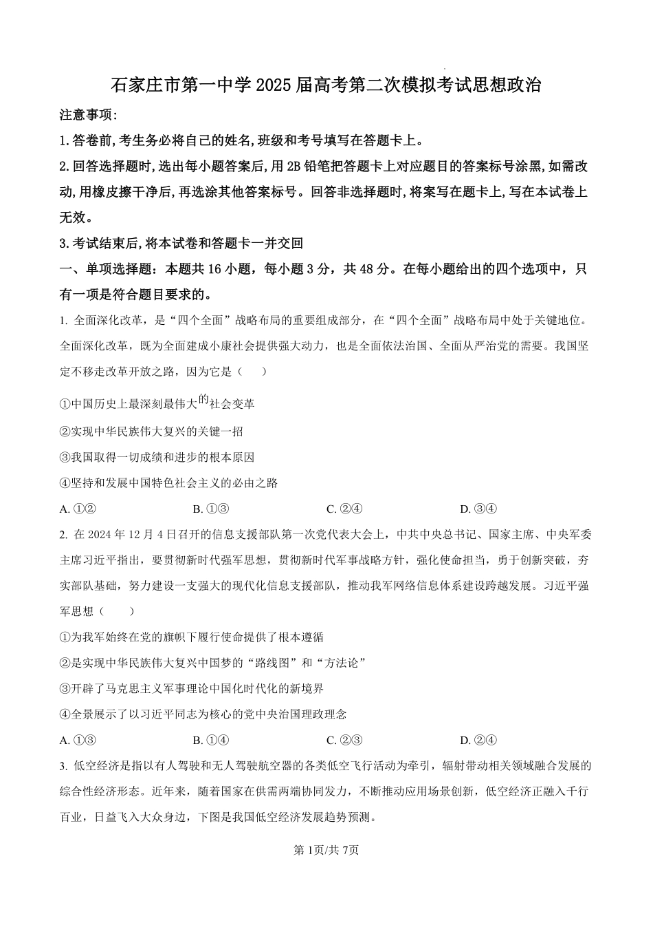 河北省石家庄市第一中学2025届高考第二次模拟考试政治试题.pdf_第1页