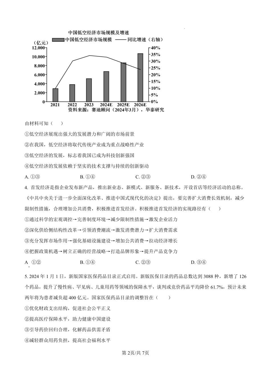 河北省石家庄市第一中学2025届高考第二次模拟考试政治试题.pdf_第2页