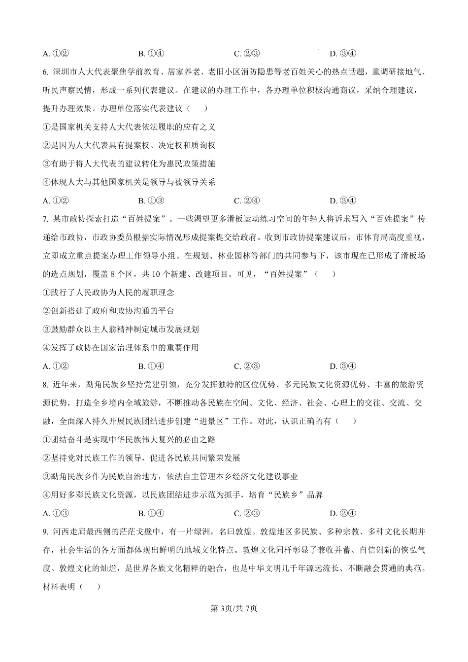 河北省石家庄市第一中学2025届高考第二次模拟考试政治试题.pdf_第3页