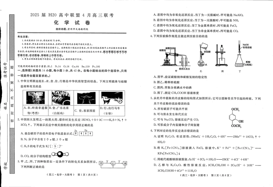 河南H20高中联盟2025届高三下学期4月联考化学试题.pdf_第1页