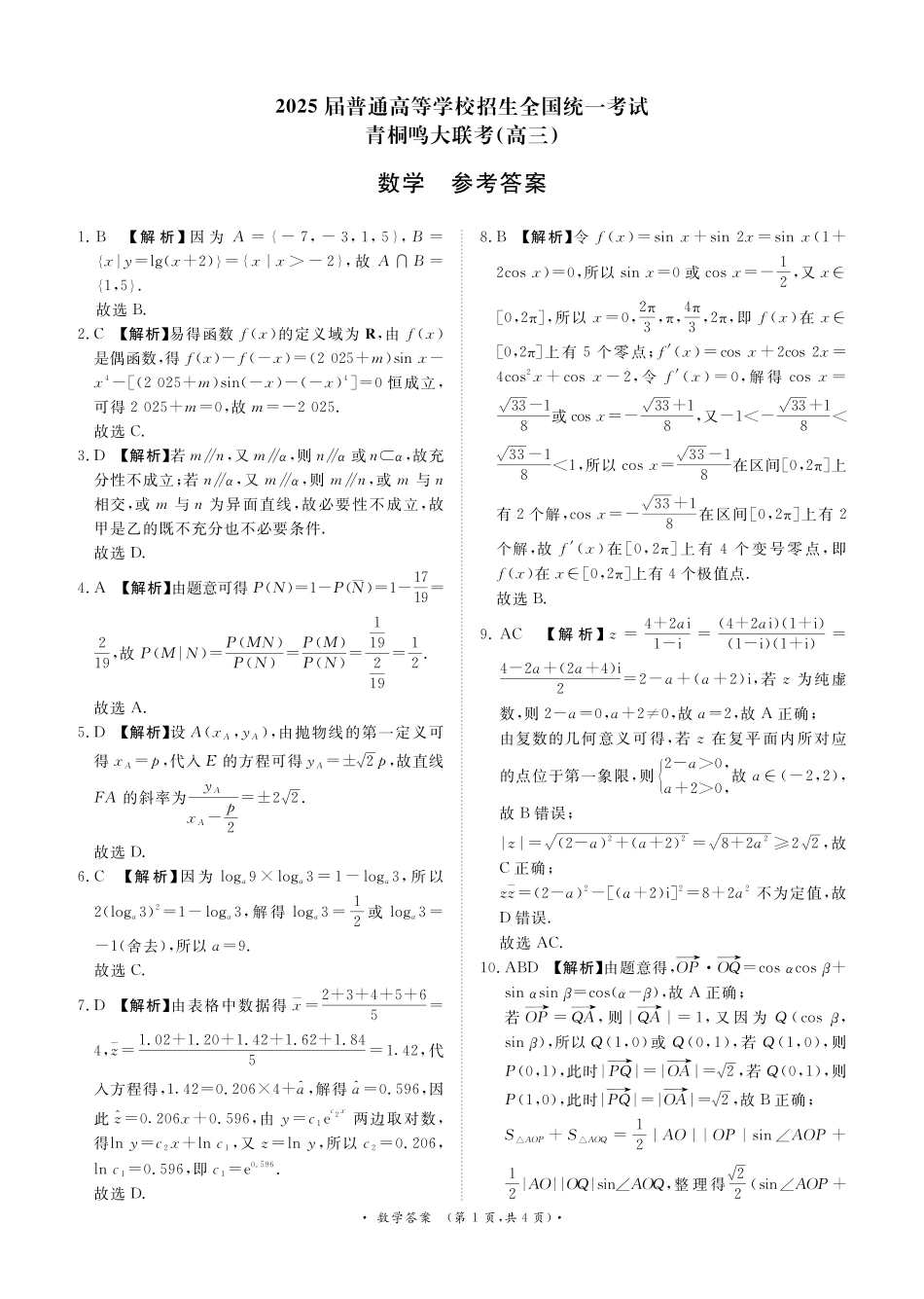 河南部分高中2025届高三下学期4月青桐鸣大联考数学答案.pdf_第1页