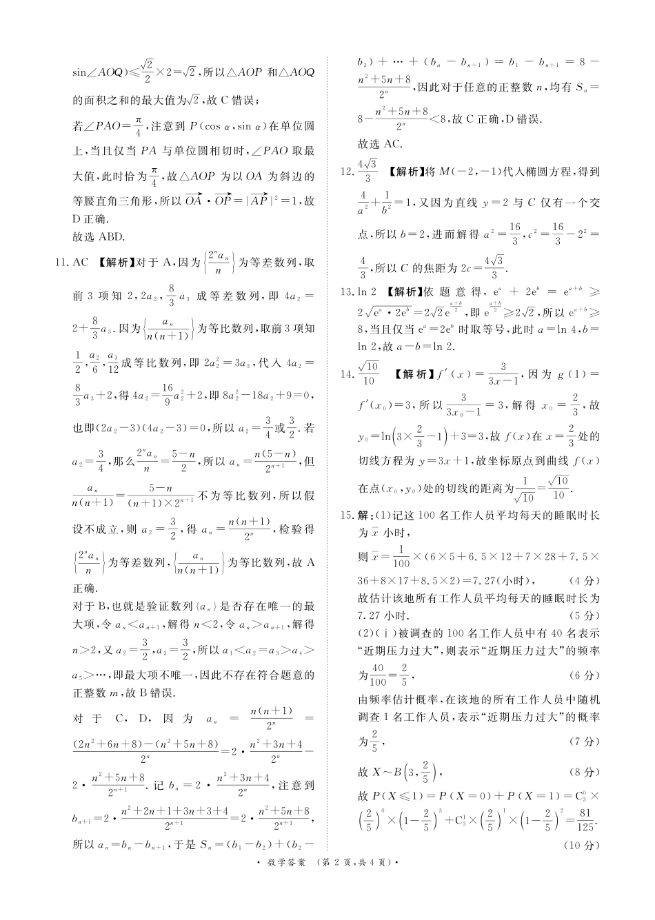 河南部分高中2025届高三下学期4月青桐鸣大联考数学答案.pdf_第2页