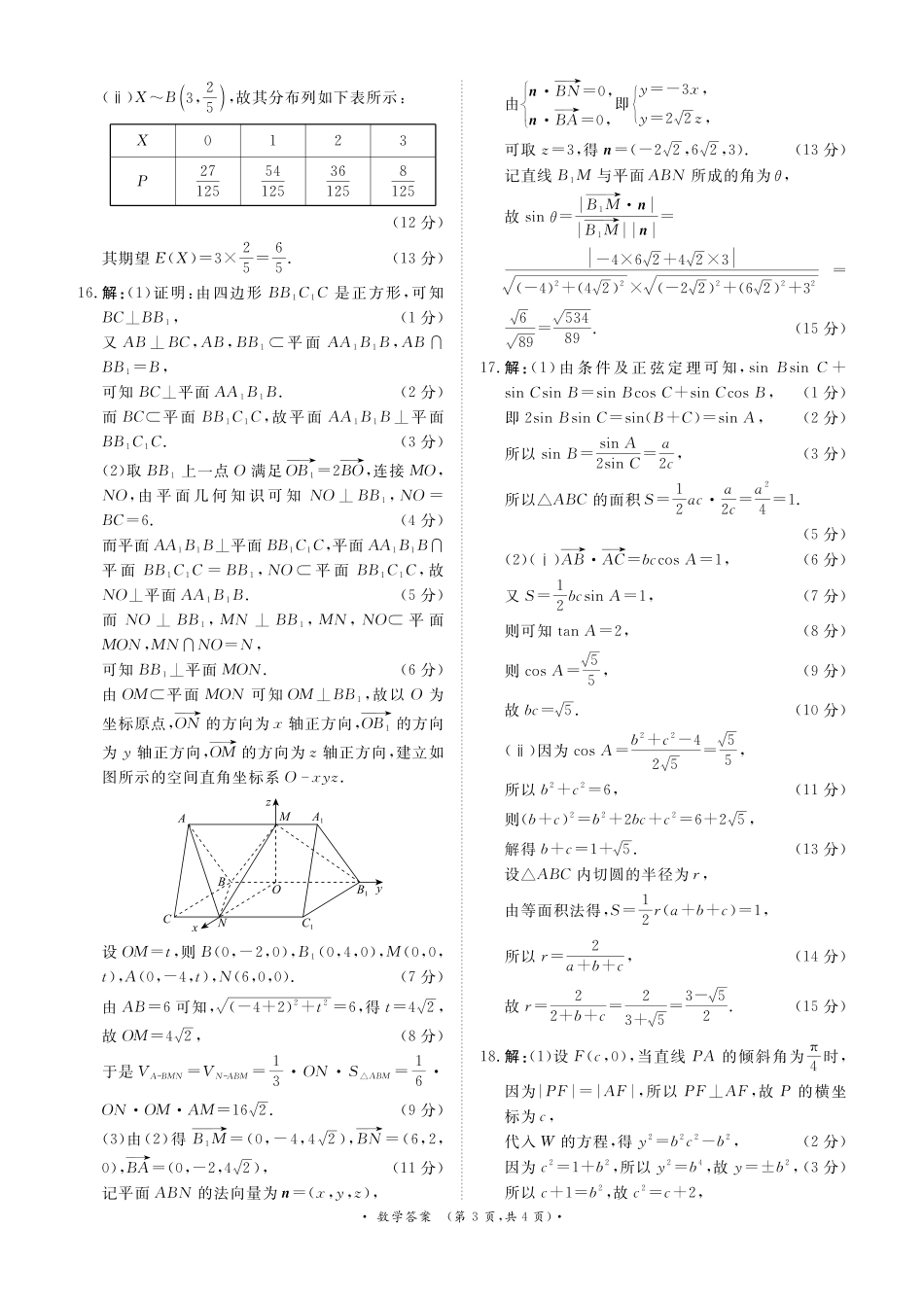 河南部分高中2025届高三下学期4月青桐鸣大联考数学答案.pdf_第3页