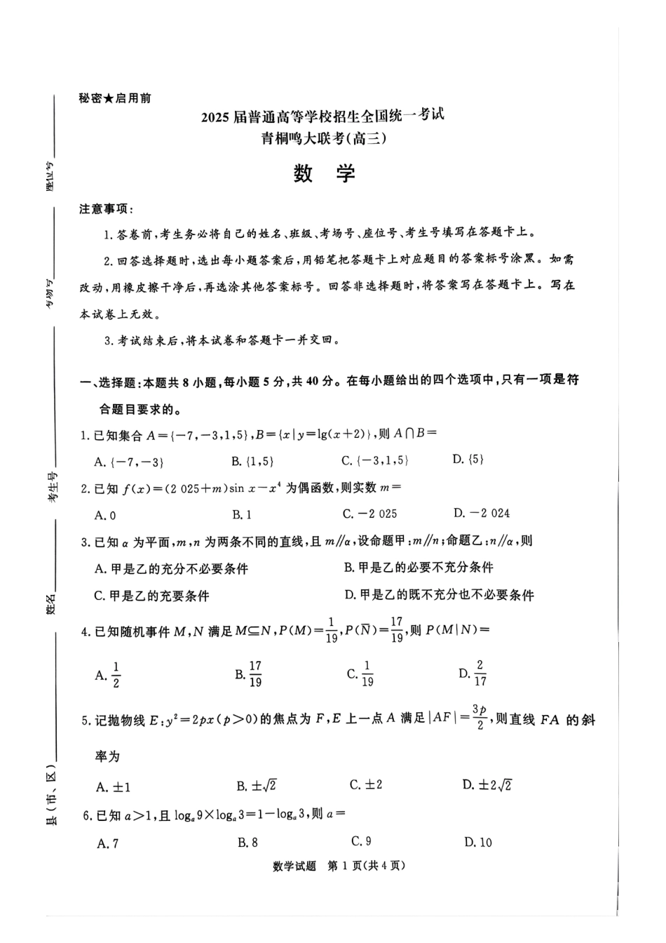 河南部分高中2025届高三下学期4月青桐鸣大联考数学试题.pdf_第1页