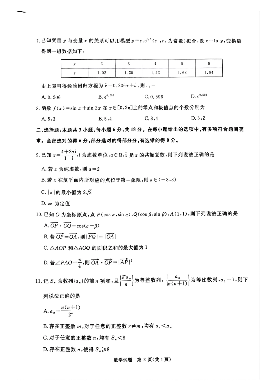 河南部分高中2025届高三下学期4月青桐鸣大联考数学试题.pdf_第2页