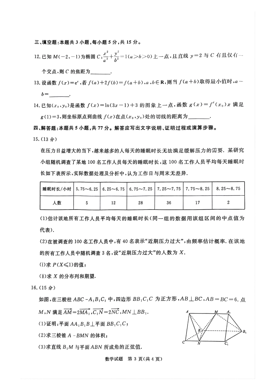 河南部分高中2025届高三下学期4月青桐鸣大联考数学试题.pdf_第3页