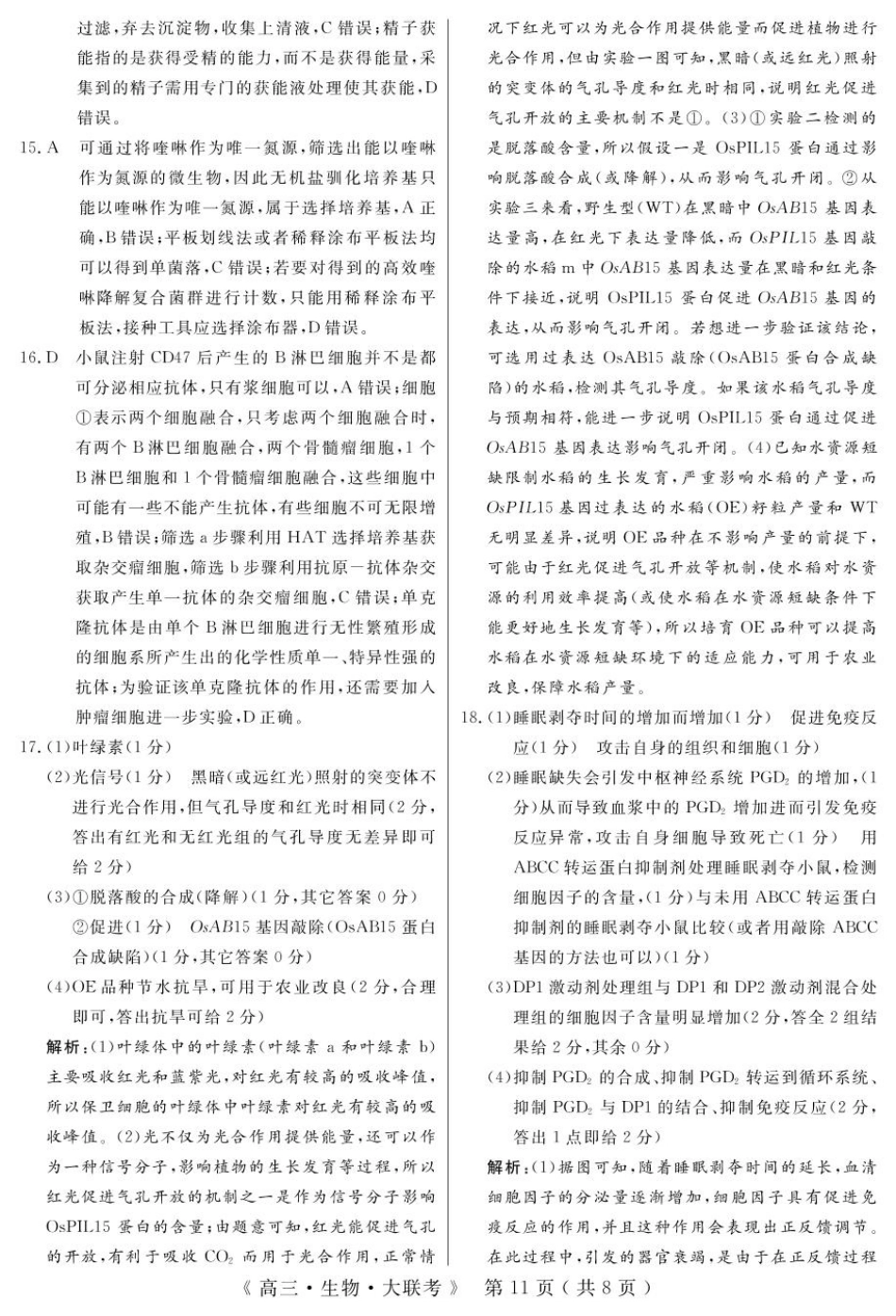 河南省H20高中联盟2024-2025学年高三下学期4月联考生物答案.pdf_第3页