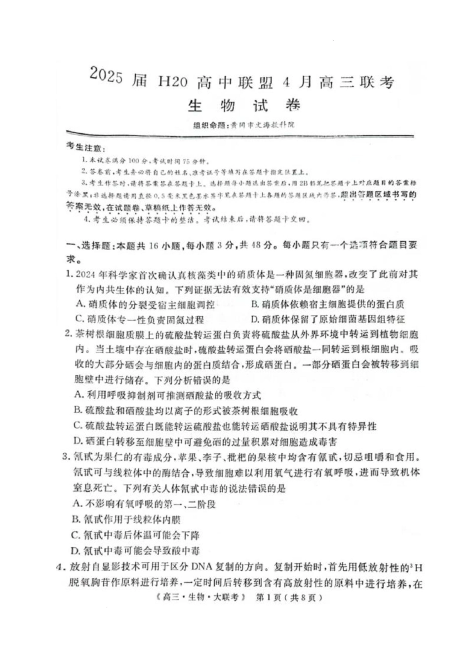 河南省H20高中联盟2024-2025学年高三下学期4月联考生物试卷.docx_第1页