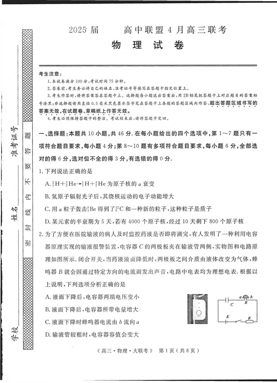 河南省H20高中联盟2024-2025学年高三下学期4月联考物理试卷（含答案）.pdf_第1页