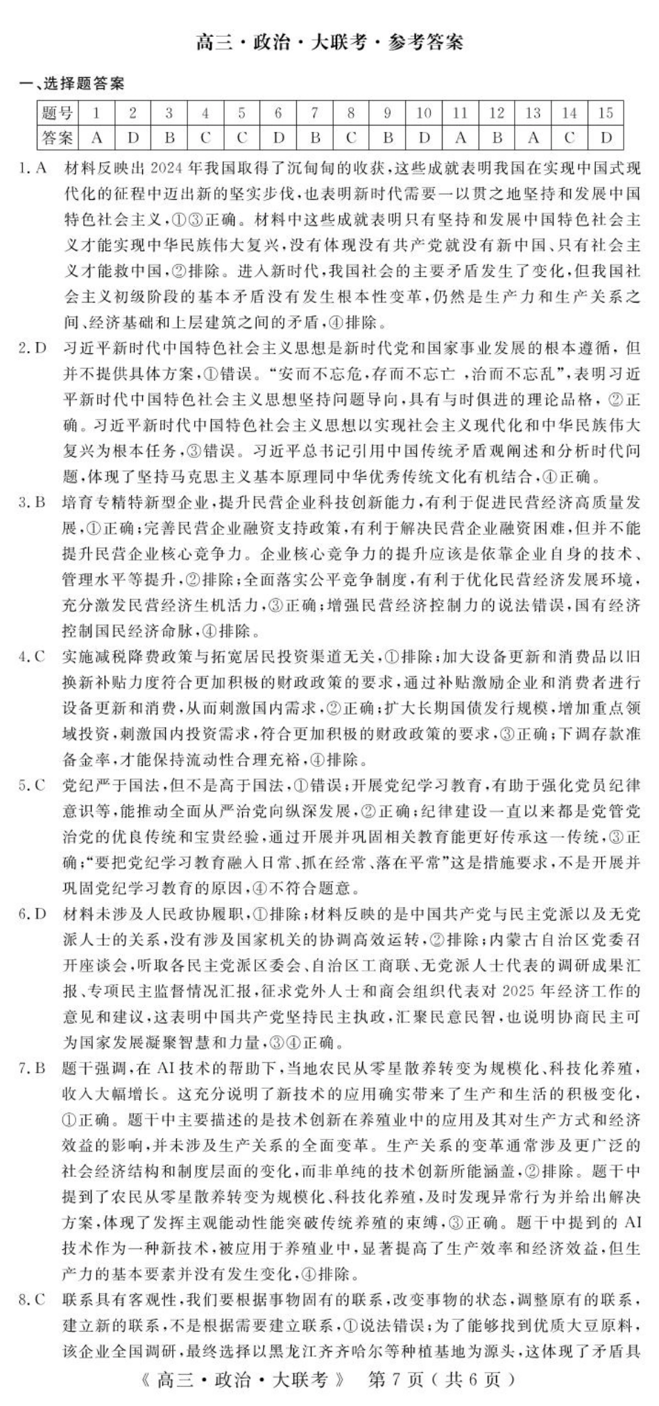 河南省H20高中联盟2024-2025学年高三下学期4月联考政治答案.pdf_第1页