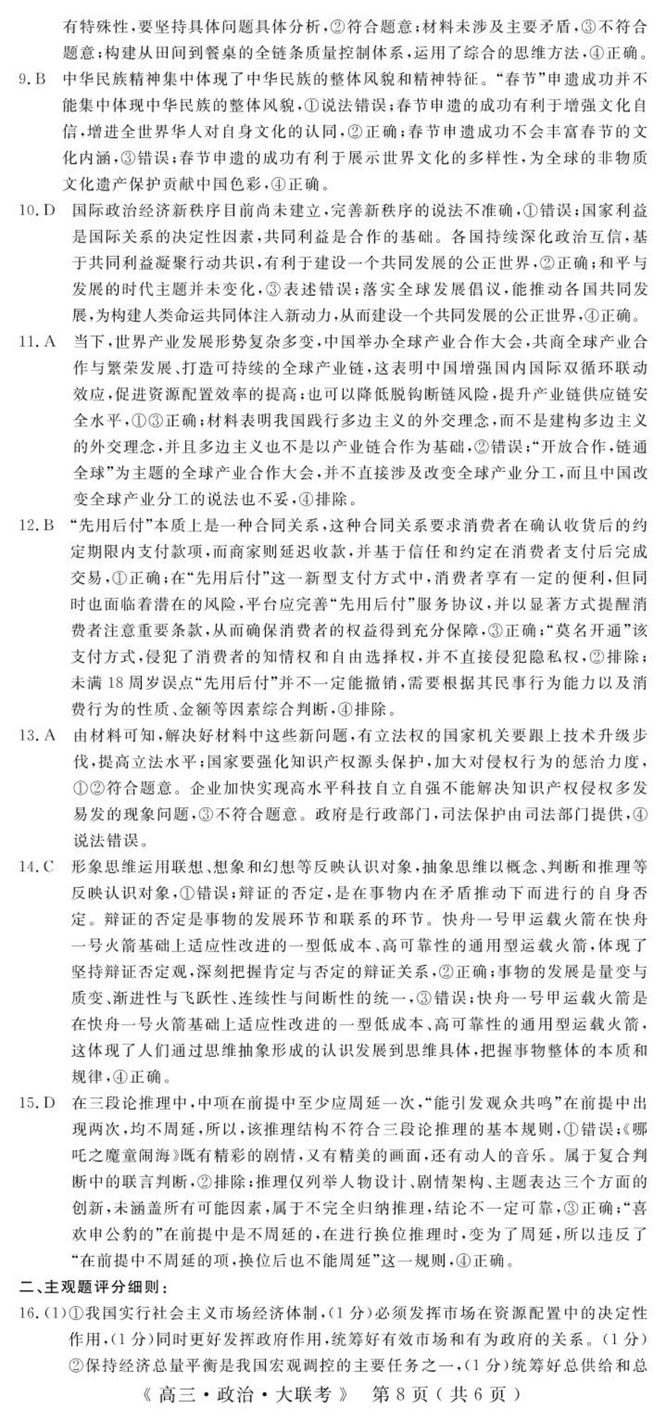 河南省H20高中联盟2024-2025学年高三下学期4月联考政治答案.pdf_第2页