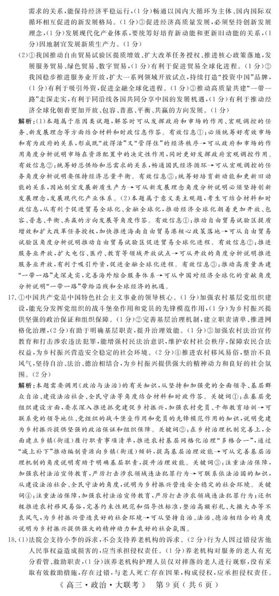 河南省H20高中联盟2024-2025学年高三下学期4月联考政治答案.pdf_第3页