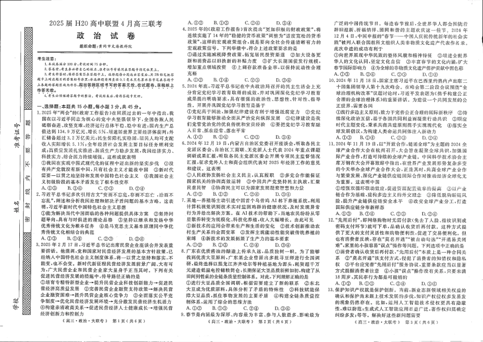 河南省H20高中联盟2024-2025学年高三下学期4月联考政治试卷.pdf_第1页