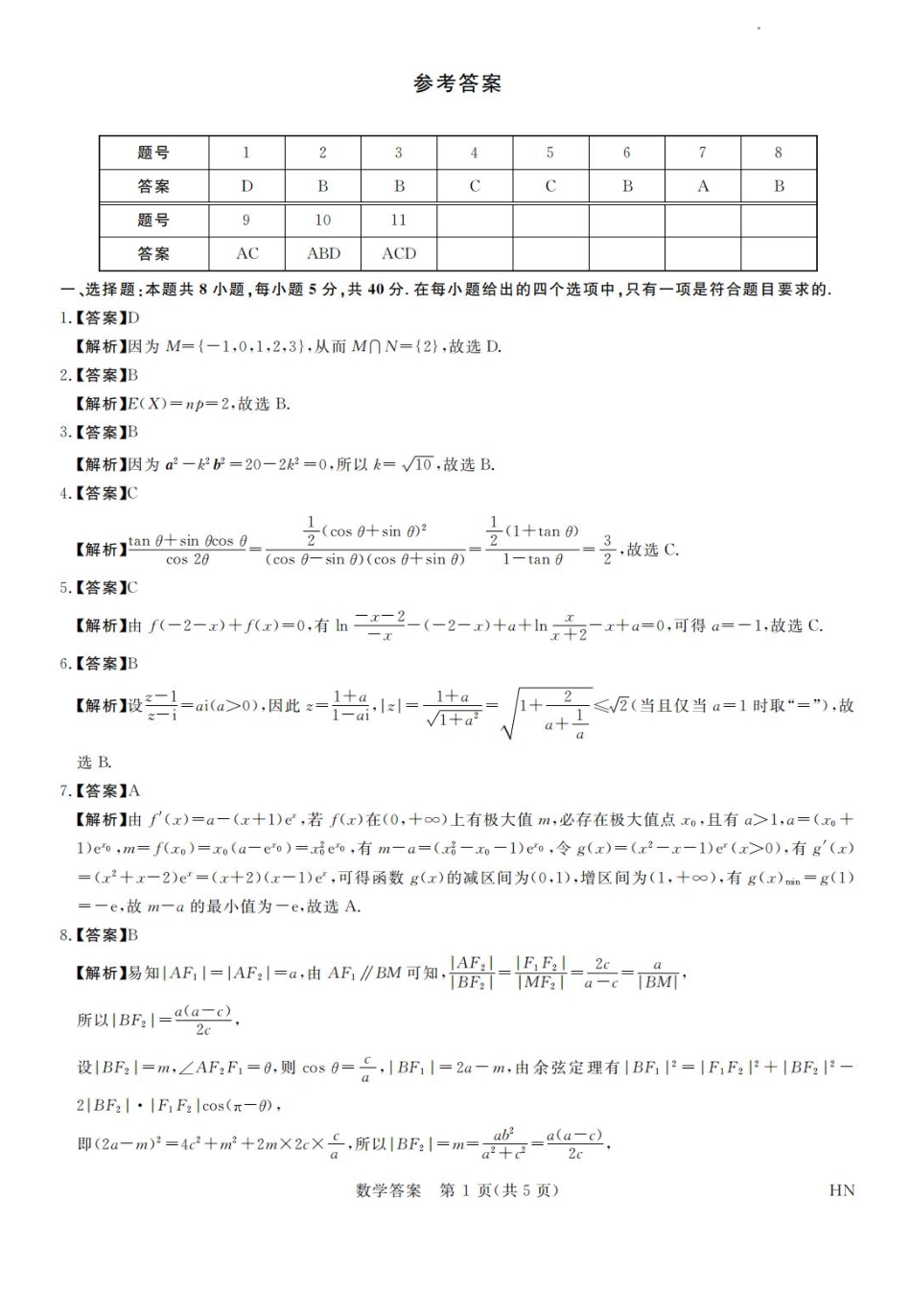河南省金科新未来2025届高三4月数学答案.pdf_第1页