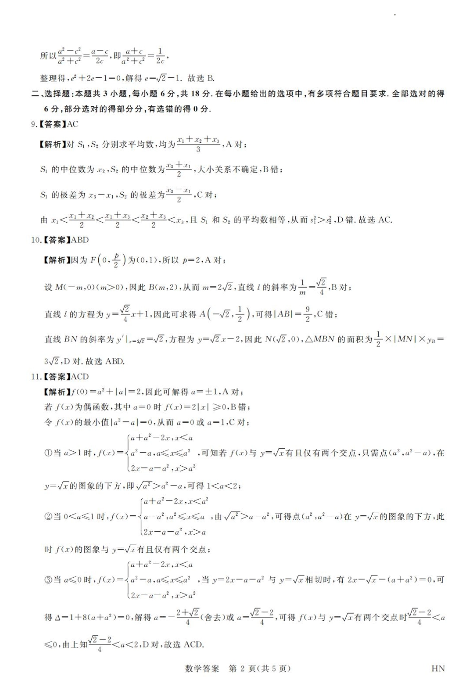 河南省金科新未来2025届高三4月数学答案.pdf_第2页