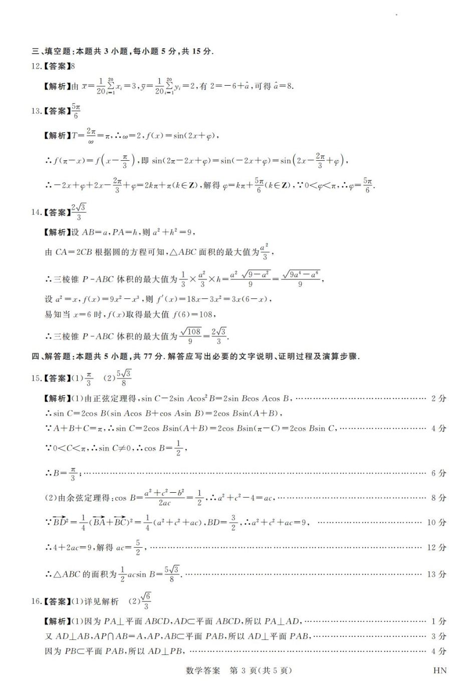 河南省金科新未来2025届高三4月数学答案.pdf_第3页