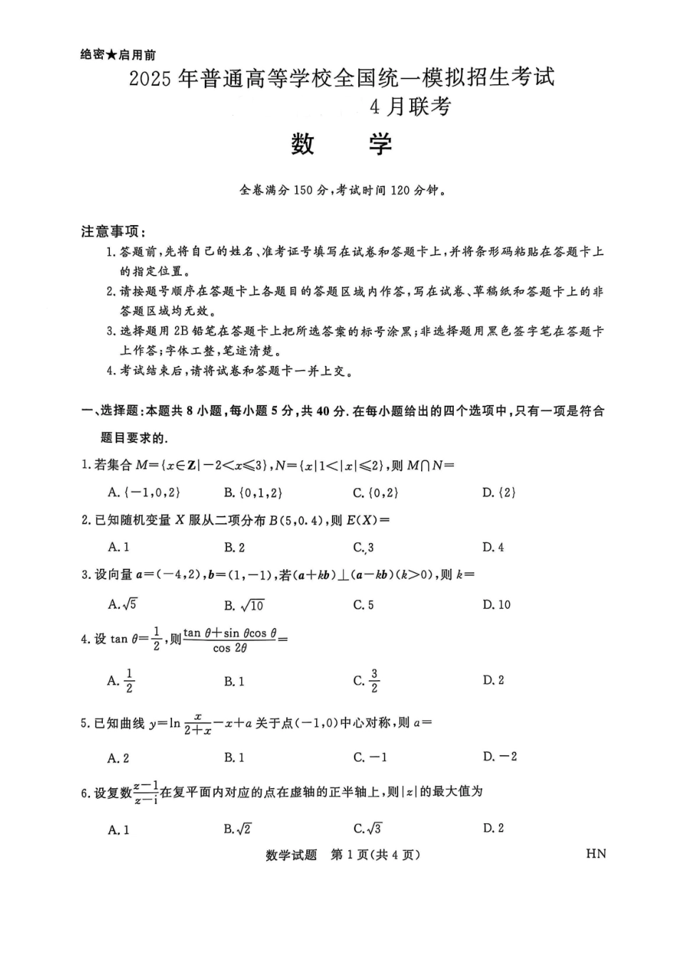 河南省金科新未来2025届高三4月数学试题.pdf_第1页
