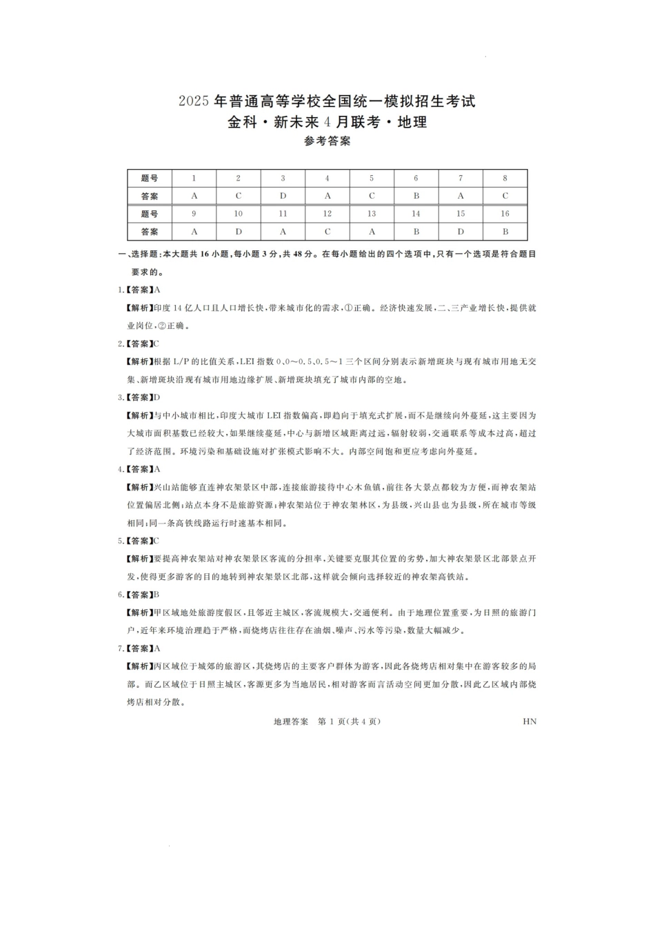 河南省金科新未来2025届高三4月一模考试地理答案.docx_第1页