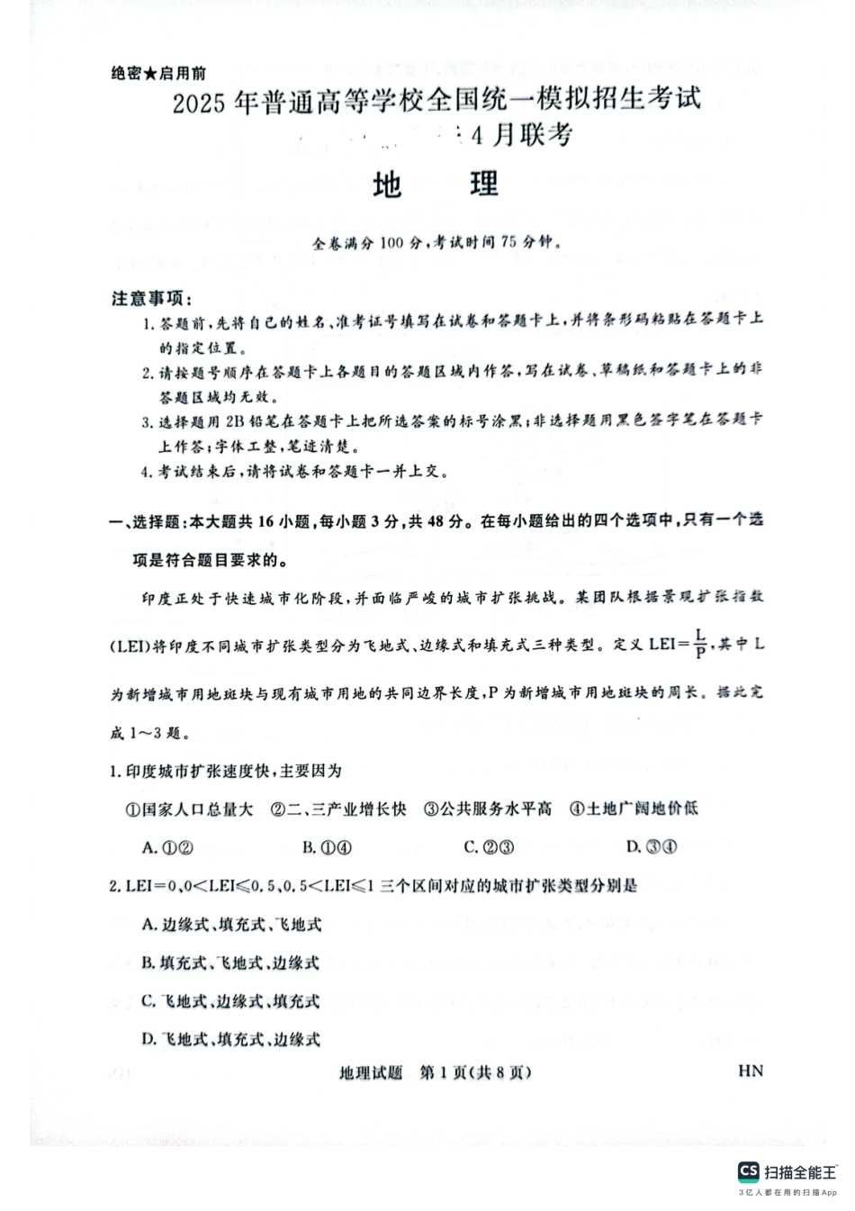 河南省金科新未来2025届高三4月一模考试地理试题.pdf_第1页