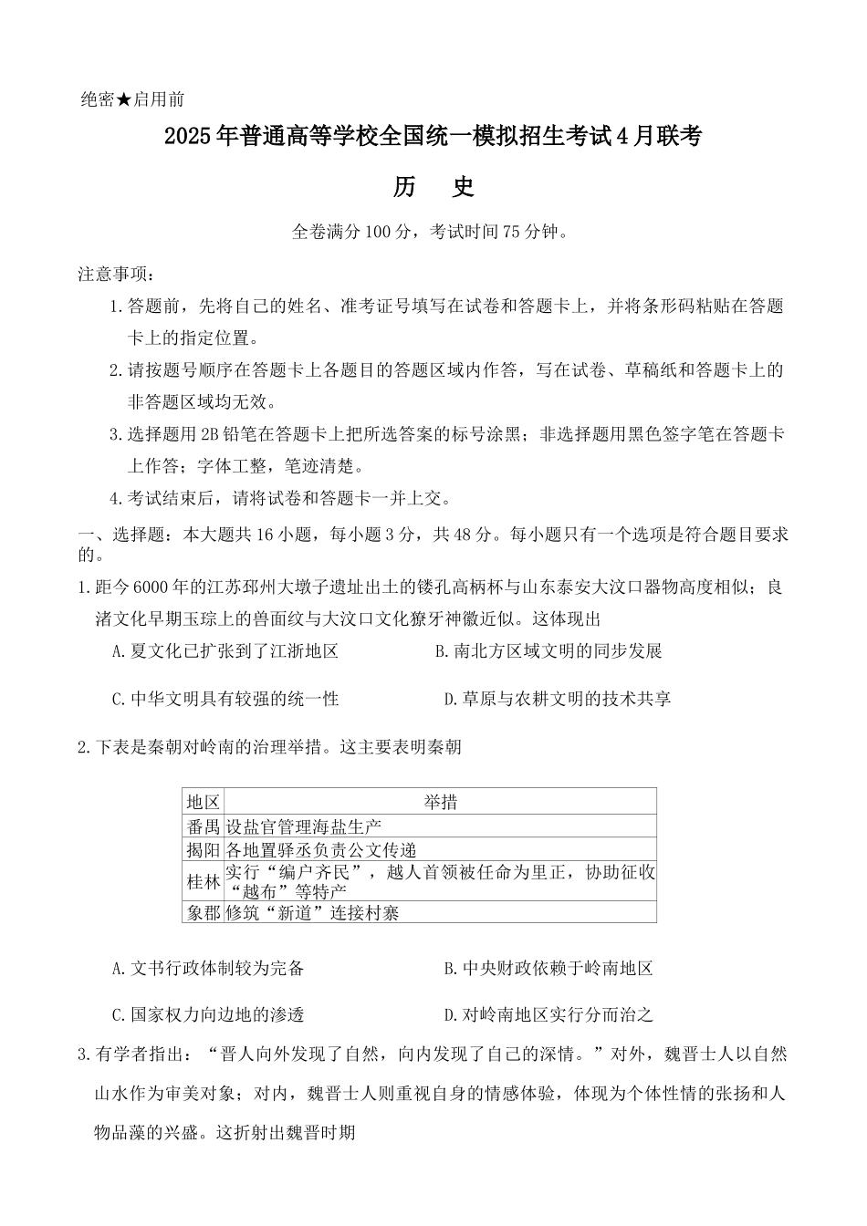 河南省金科新未来2025届高三4月一模考试历史试题.docx_第1页