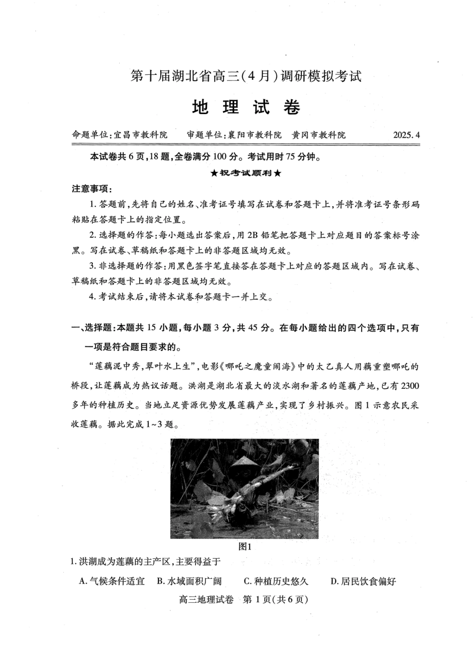 湖北省2025届高三（4月）调研模拟考试地理试题.pdf_第1页
