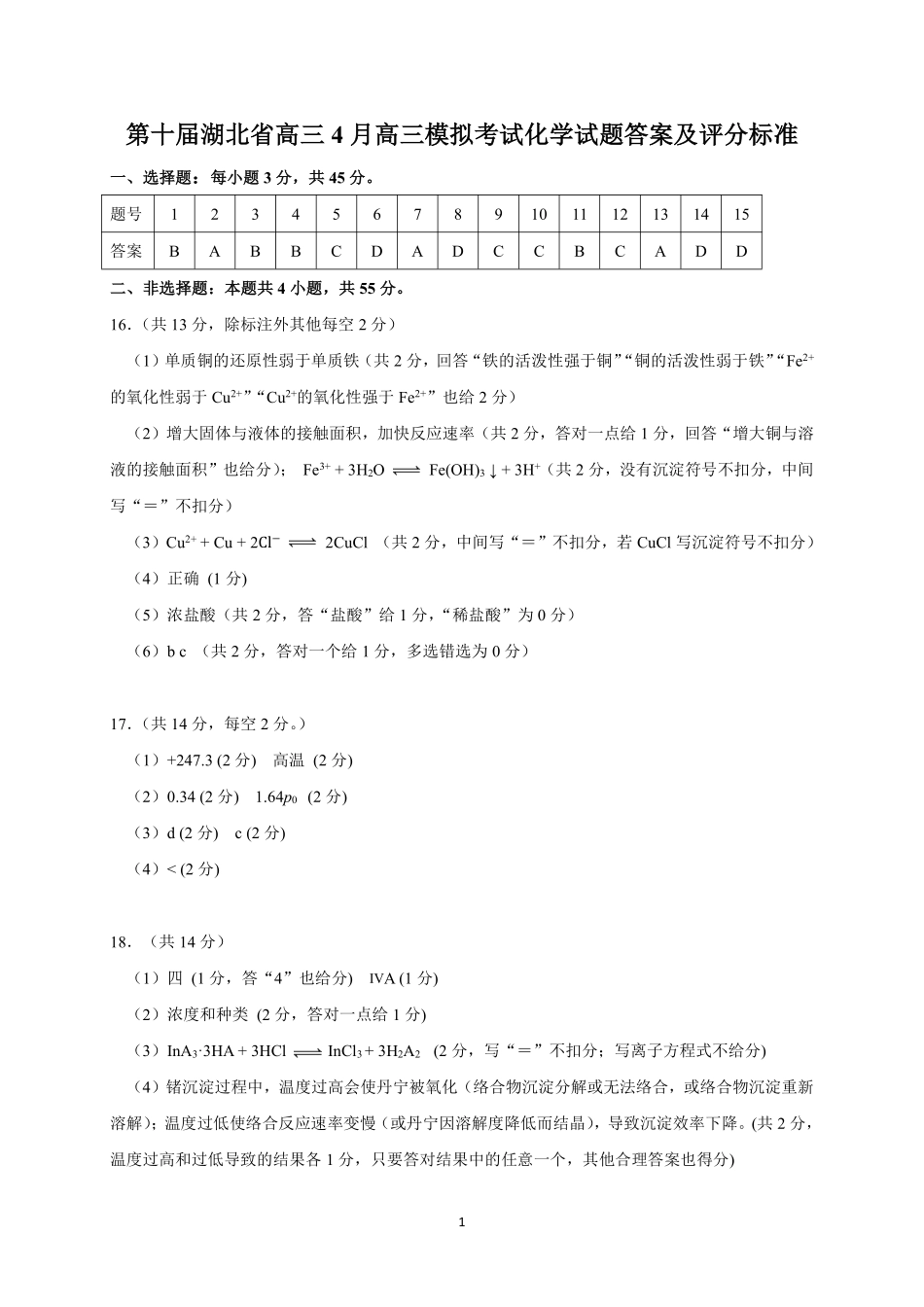 湖北省2025届高三（4月）调研模拟考试化学答案 .pdf_第1页