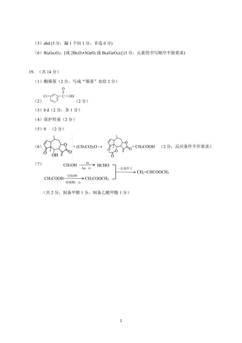 湖北省2025届高三（4月）调研模拟考试化学答案 .pdf_第2页
