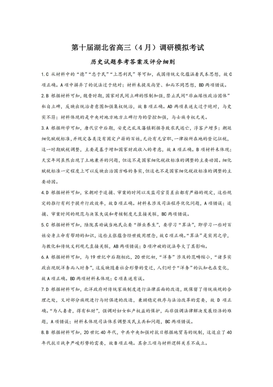 湖北省2025届高三（4月）调研模拟考试历史答案.pdf_第1页