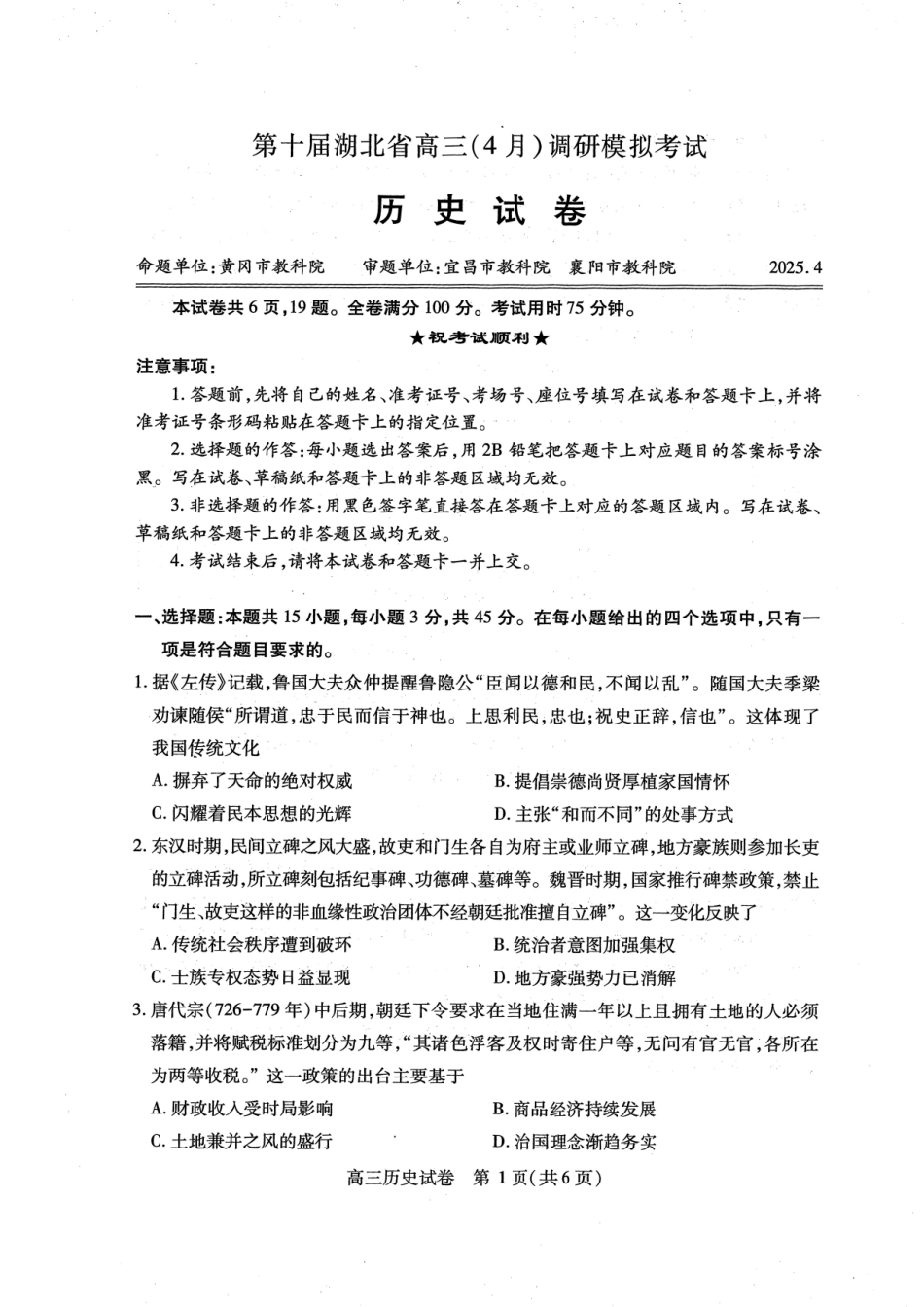 湖北省2025届高三（4月）调研模拟考试历史试题.pdf_第1页