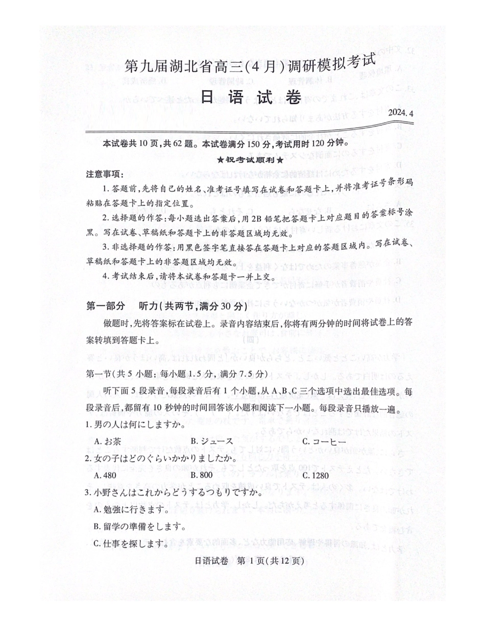 湖北省2025届高三（4月）调研模拟考试日语试题.pdf_第1页