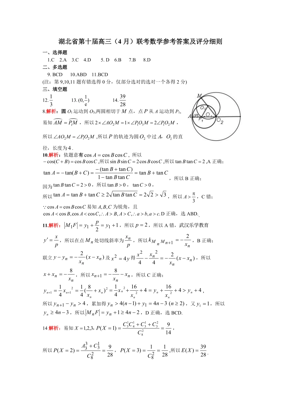 湖北省2025届高三（4月）调研模拟考试数学答案.pdf_第1页