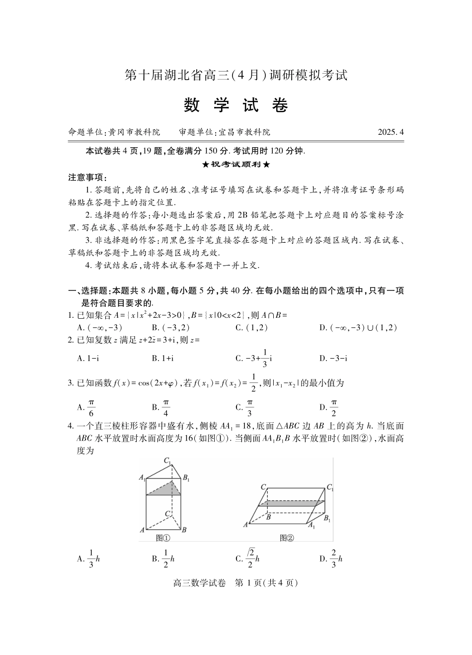 湖北省2025届高三（4月）调研模拟考试数学试题.pdf_第1页