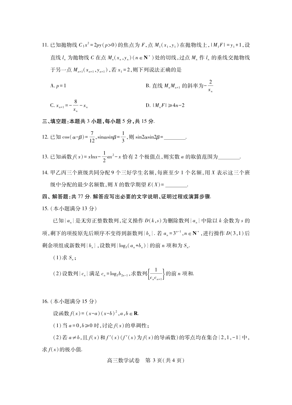 湖北省2025届高三（4月）调研模拟考试数学试题.pdf_第3页