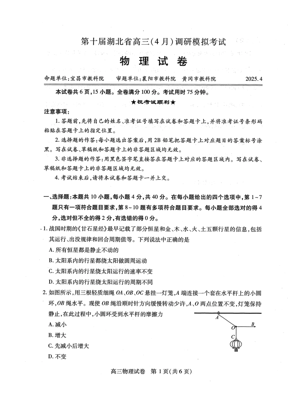 湖北省2025届高三（4月）调研模拟考试物理试题.pdf_第1页