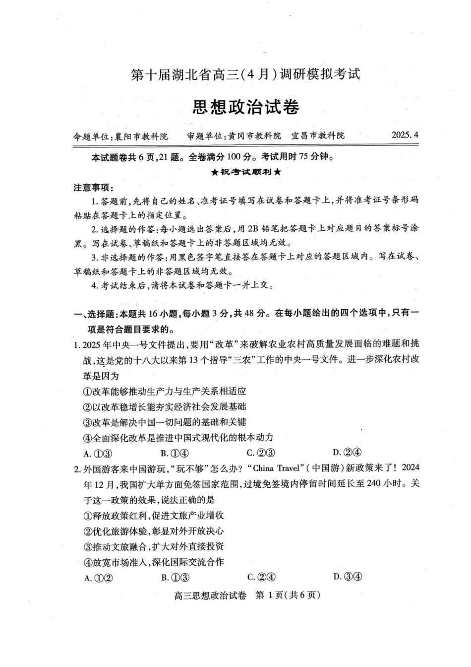 湖北省2025届高三（4月）调研模拟考试政治试题.pdf_第1页