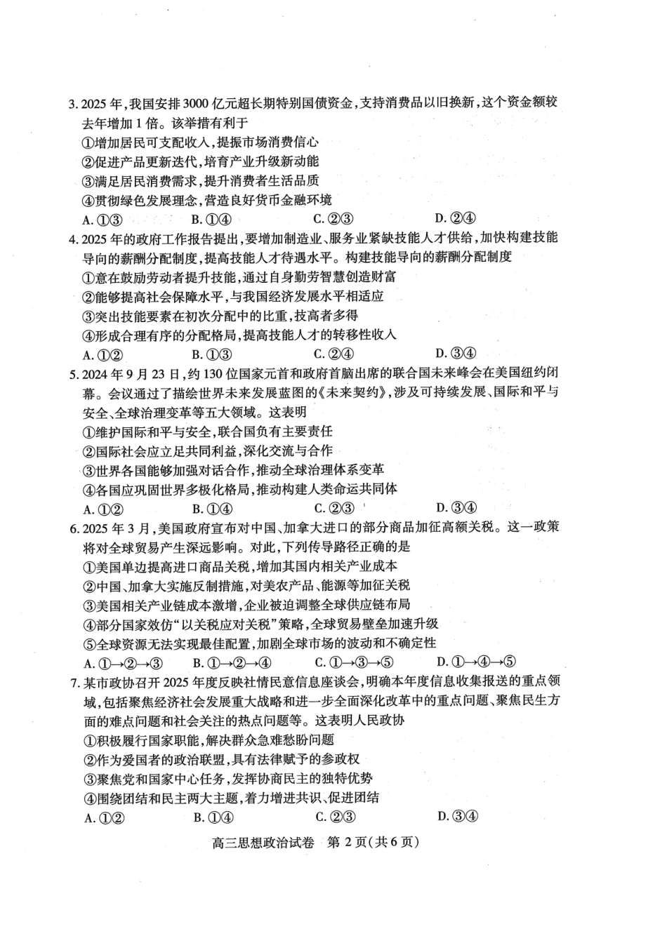 湖北省2025届高三（4月）调研模拟考试政治试题.pdf_第2页