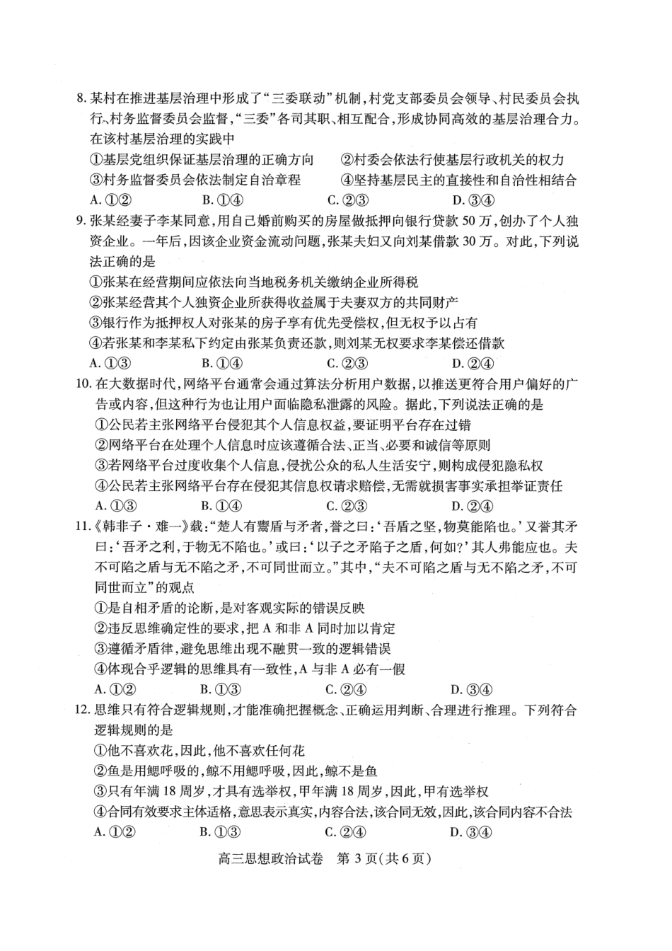 湖北省2025届高三（4月）调研模拟考试政治试题.pdf_第3页