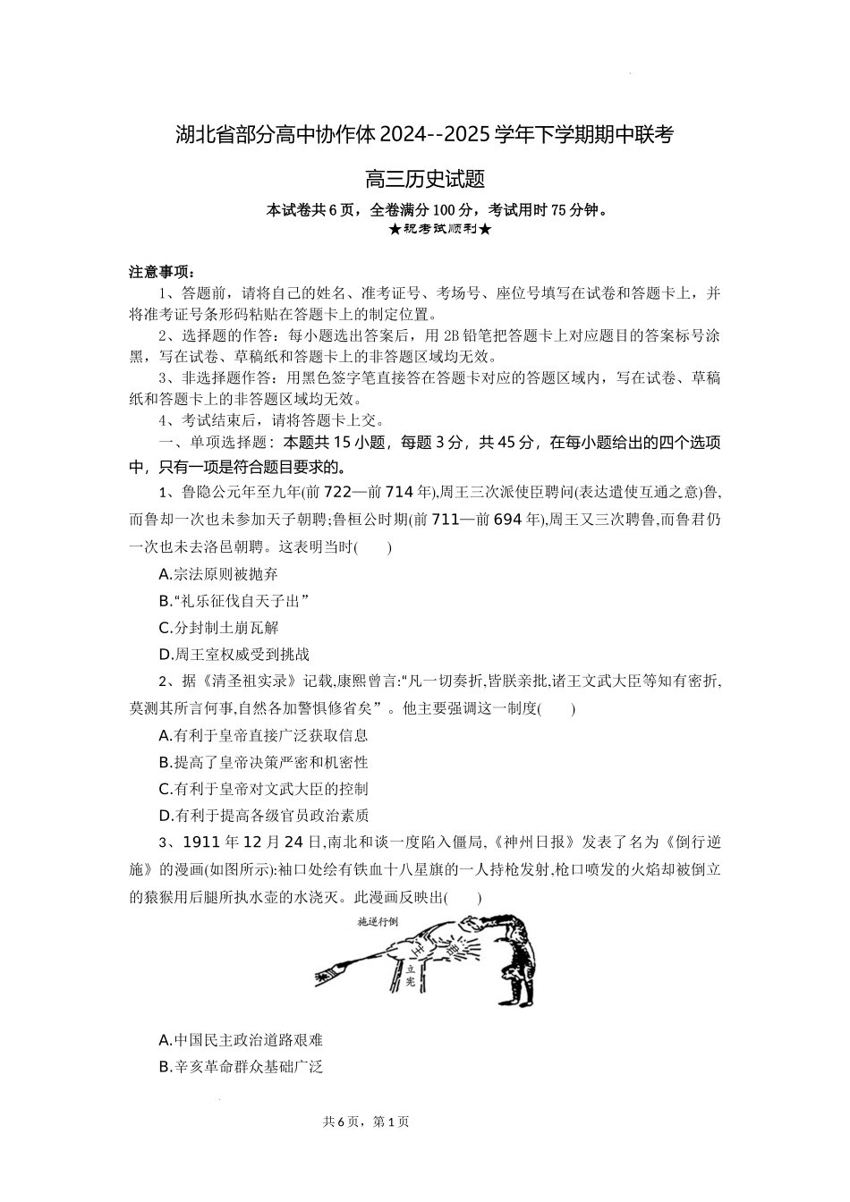 湖北省部分高中协作体2024-2025学年高三下学期4月期中联考历史含答案.docx_第1页