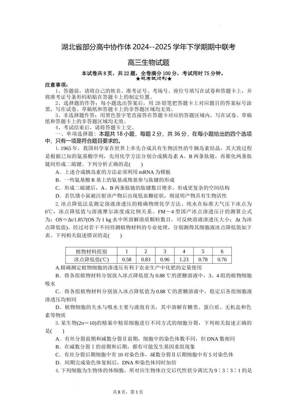 湖北省部分高中协作体2024-2025学年高三下学期4月期中联考生物含答案.docx_第1页