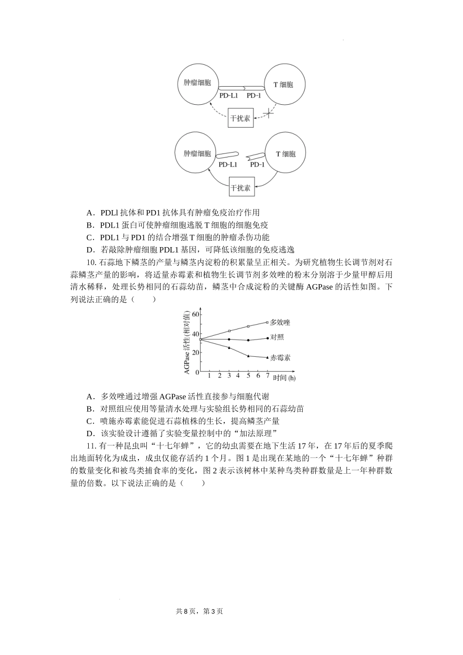 湖北省部分高中协作体2024-2025学年高三下学期4月期中联考生物含答案.docx_第3页
