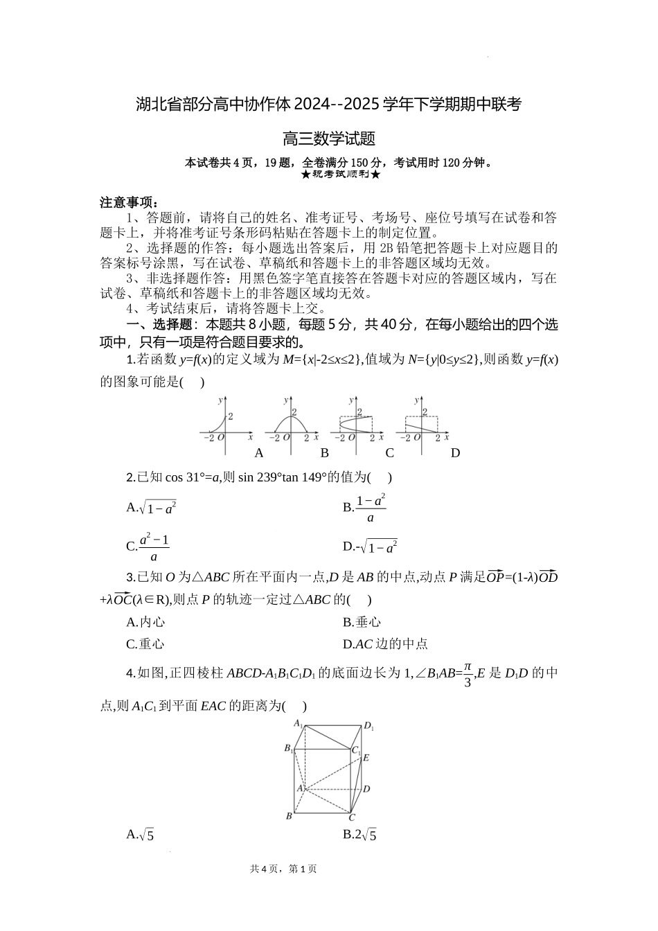 湖北省部分高中协作体2024-2025学年高三下学期4月期中联考数学含答案.docx_第1页