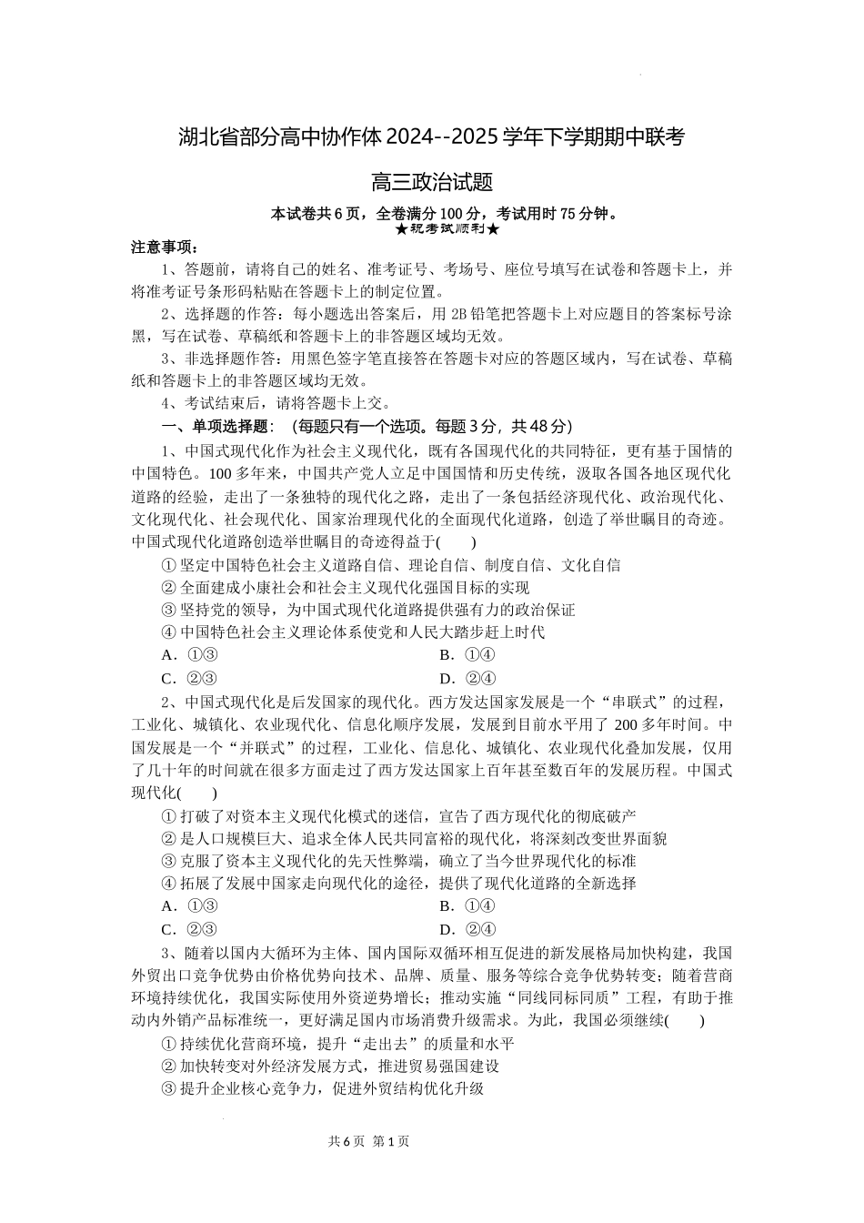 湖北省部分高中协作体2024-2025学年高三下学期4月期中联考政治含答案.docx_第1页