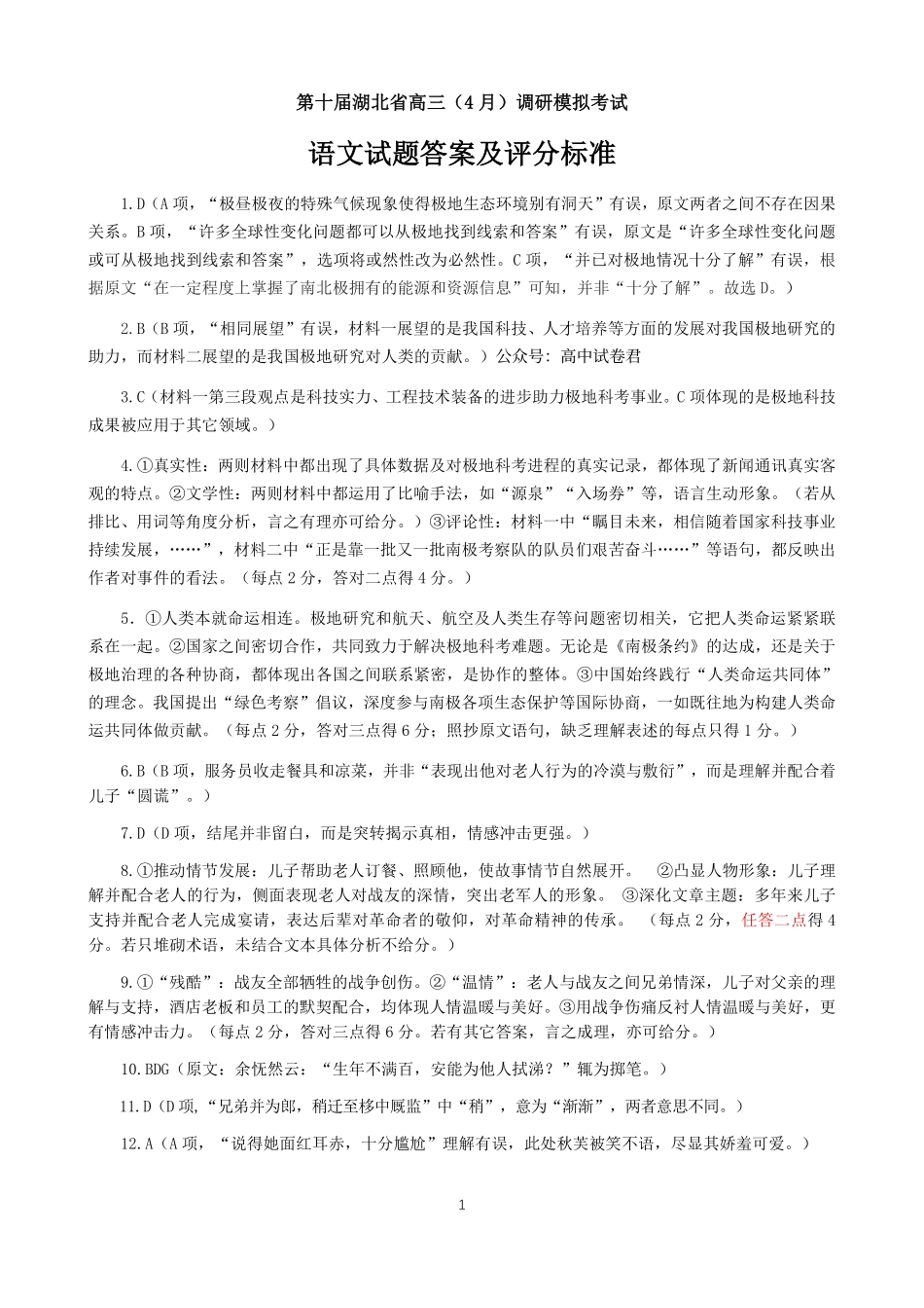 湖北省高三(4月)调研模拟考试语文答案.pdf_第1页