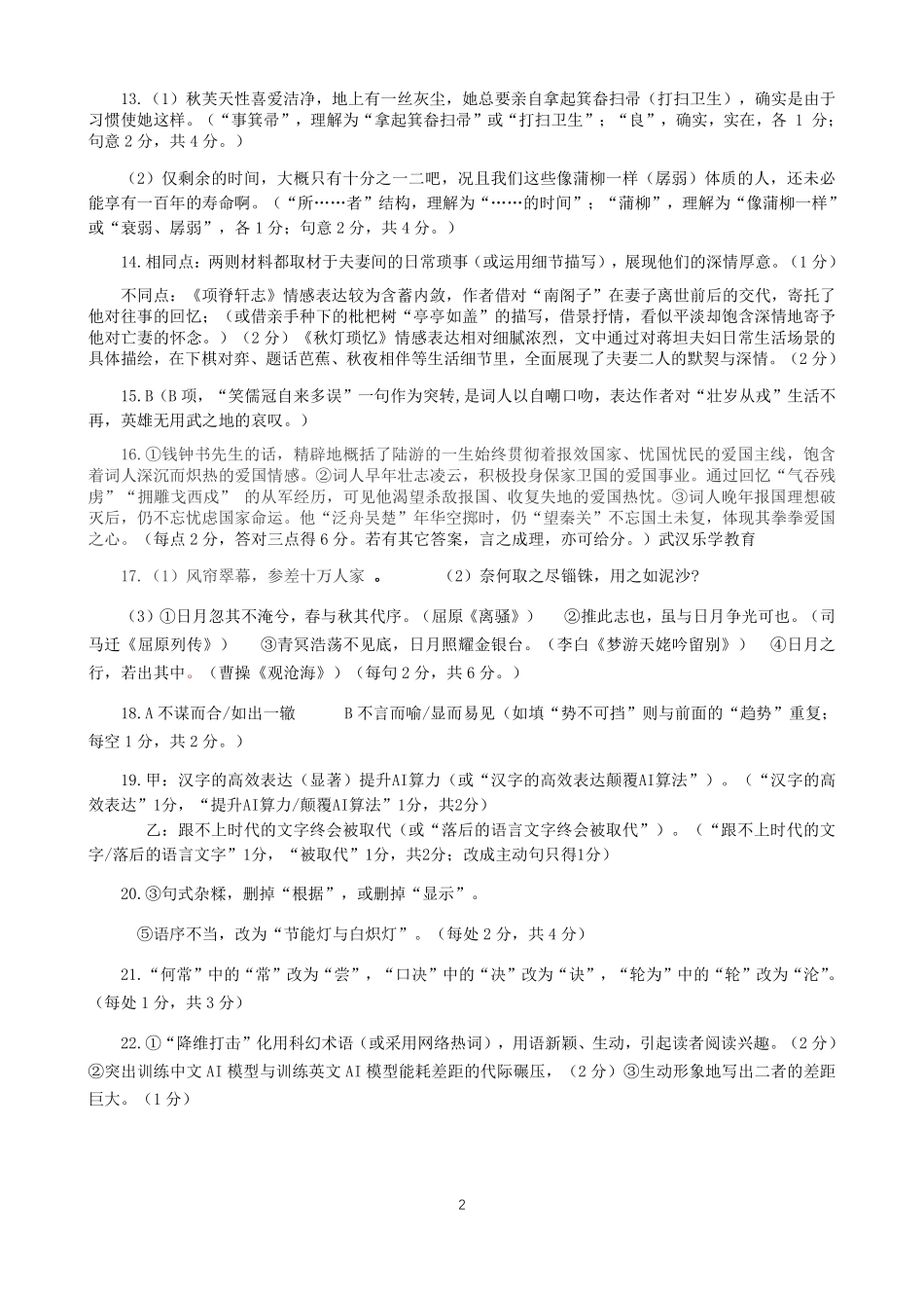 湖北省高三(4月)调研模拟考试语文答案.pdf_第2页