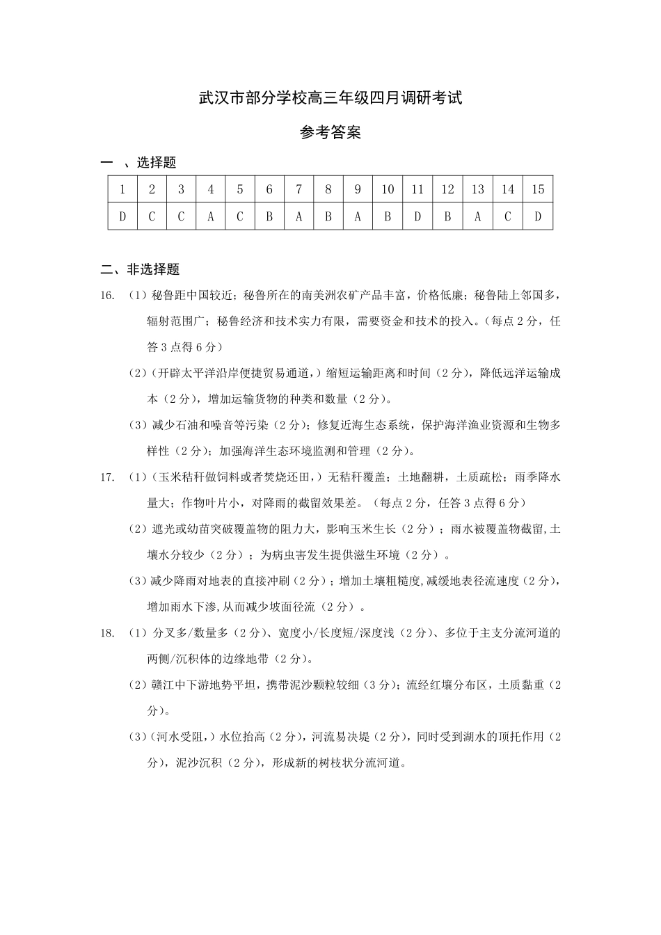 湖北省武汉市2025届高中毕业生四月调研考试地理答案.pdf_第1页