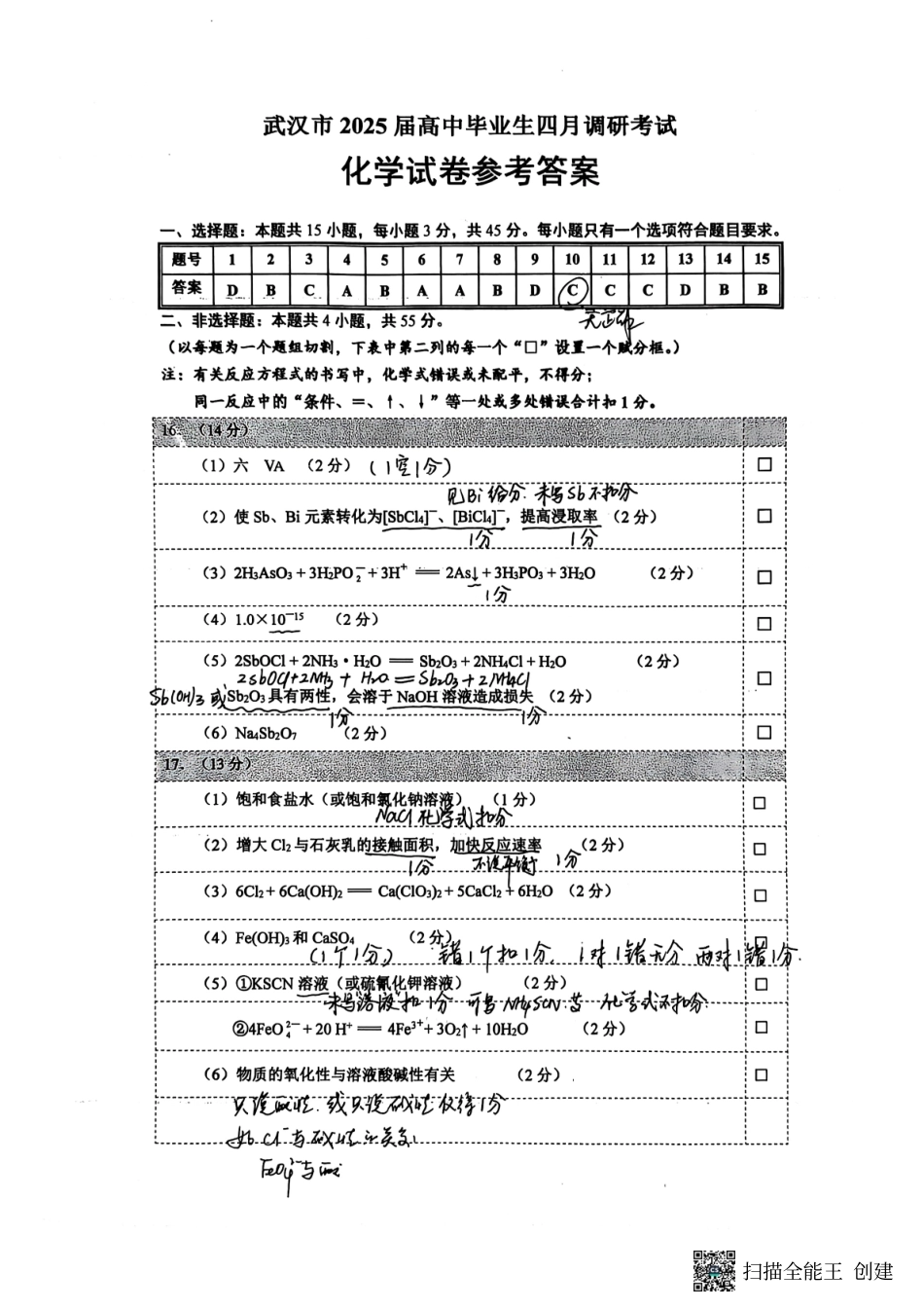湖北省武汉市2025届高中毕业生四月调研考试化学答案.pdf_第1页
